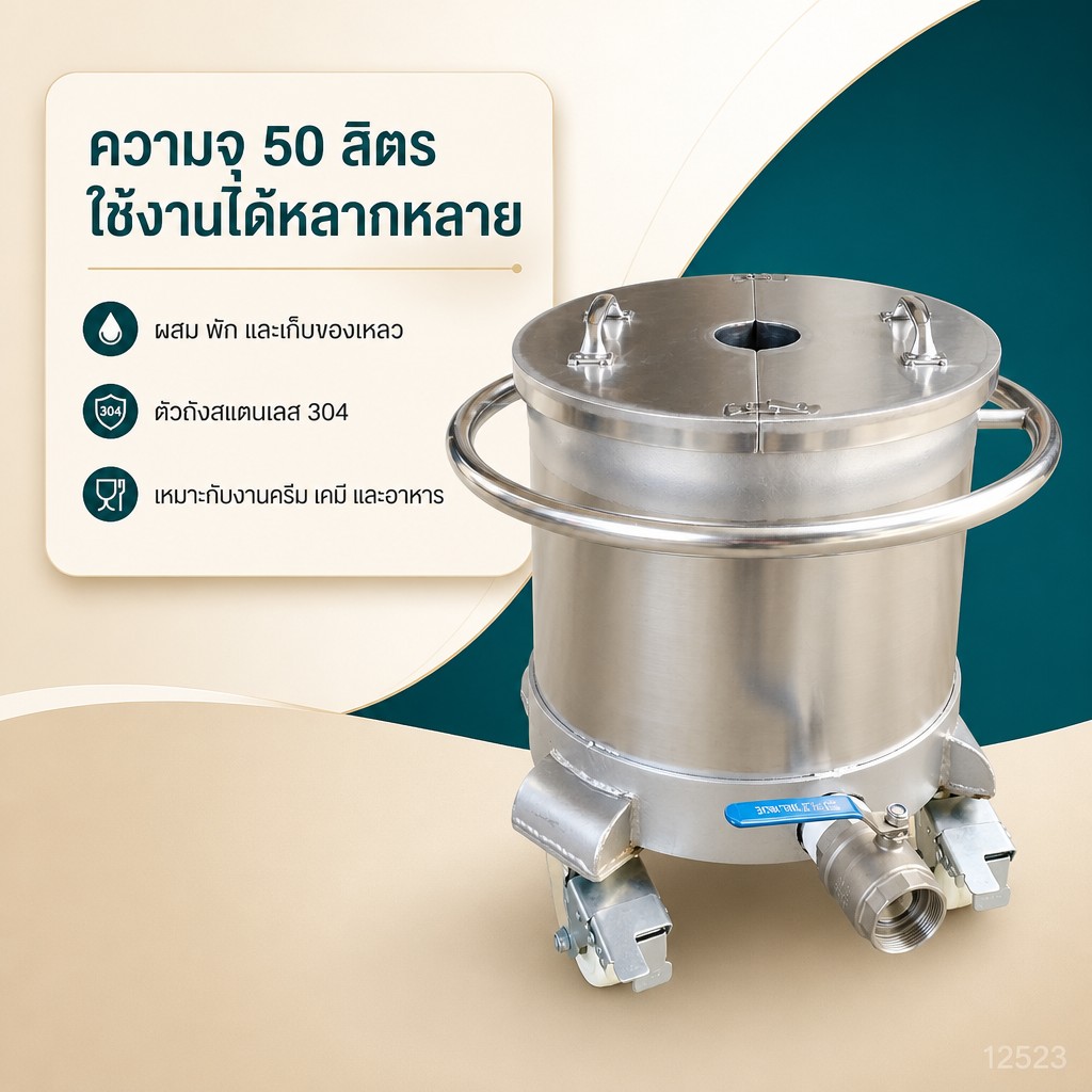 ความจุ 50 ลิตร ผสม พัก และเก็บของเหลว