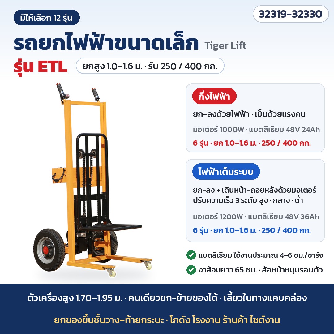 รถยกไฟฟ้าขนาดเล็ก Tiger Lift รุ่น ETL 12 รุ่น — กึ่งไฟฟ้า / ไฟฟ้าเต็มระบบ