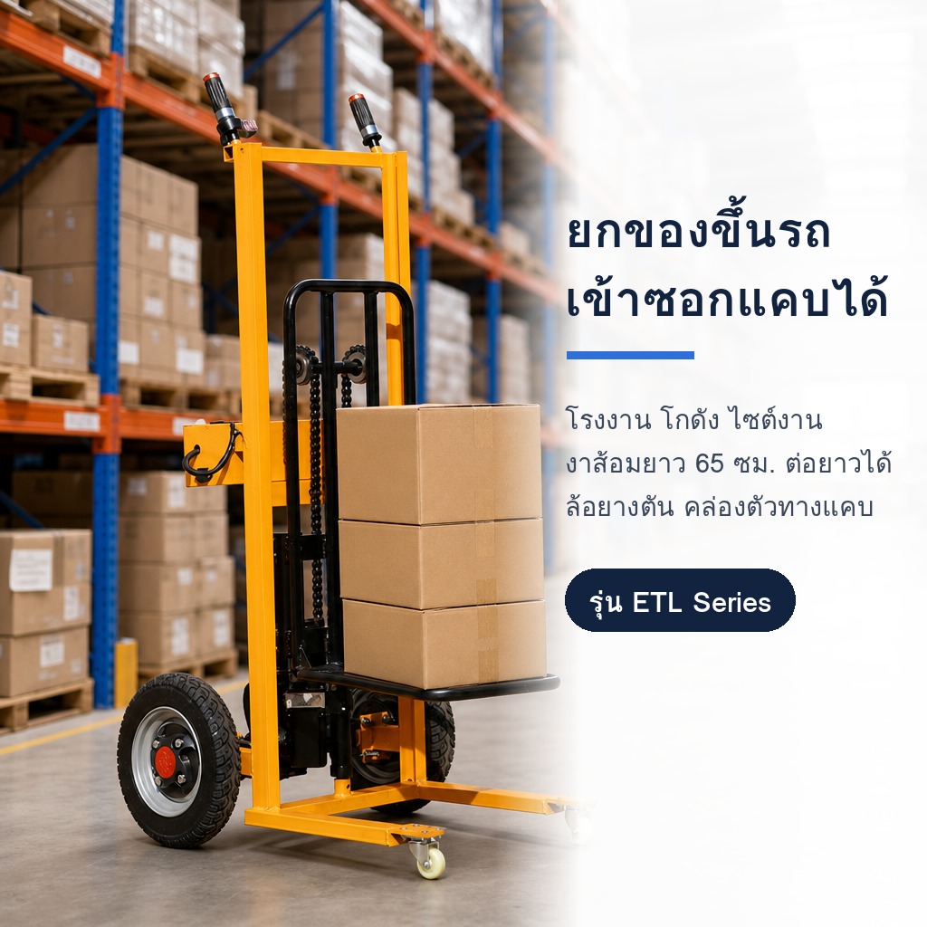 ยกของในโกดังและคลังสินค้า เข้าทางแคบได้ (ภาพจำลองฉาก)