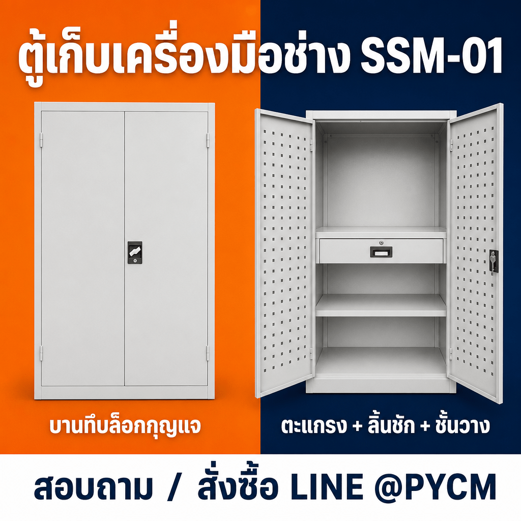 ตู้เก็บเครื่องมือช่าง SSM-01 ตู้เหล็ก 2 บาน มีตะแกรงแขวนเครื่องมือ ลิ้นชัก และชั้นวางปรับระดับ (รหัส 19044)