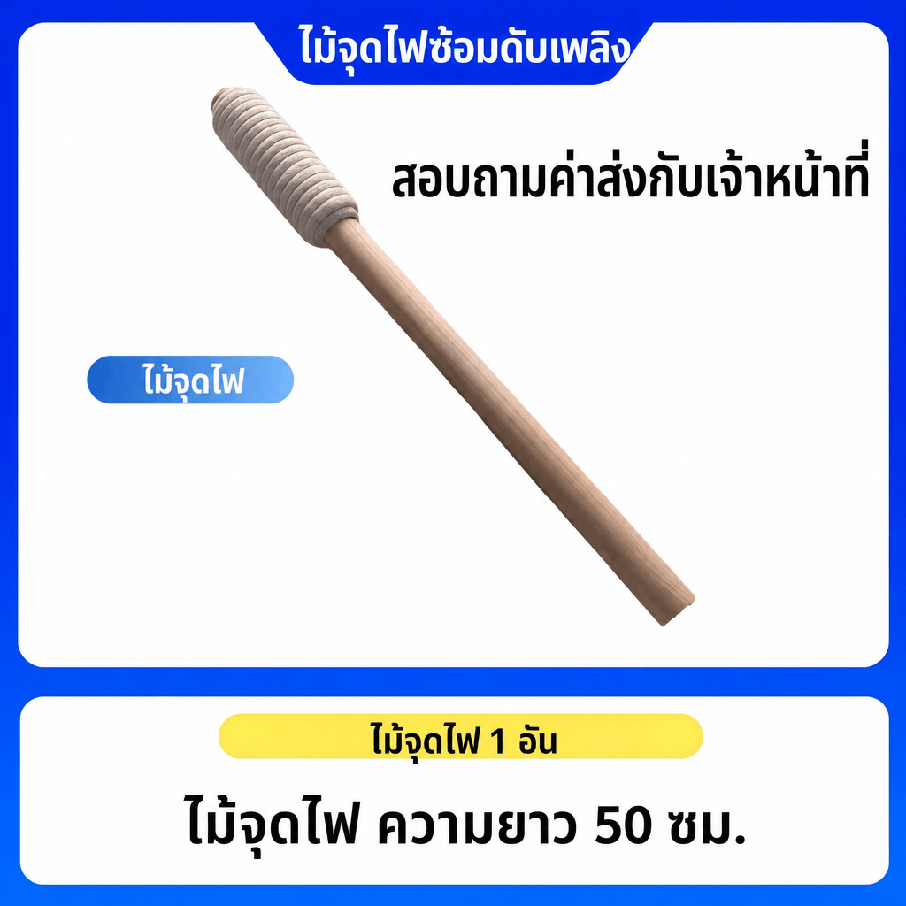 ไม้จุดไฟซ้อมดับเพลิง ด้ามยาว 50 ซม. ปลายพันผ้าฝ้าย