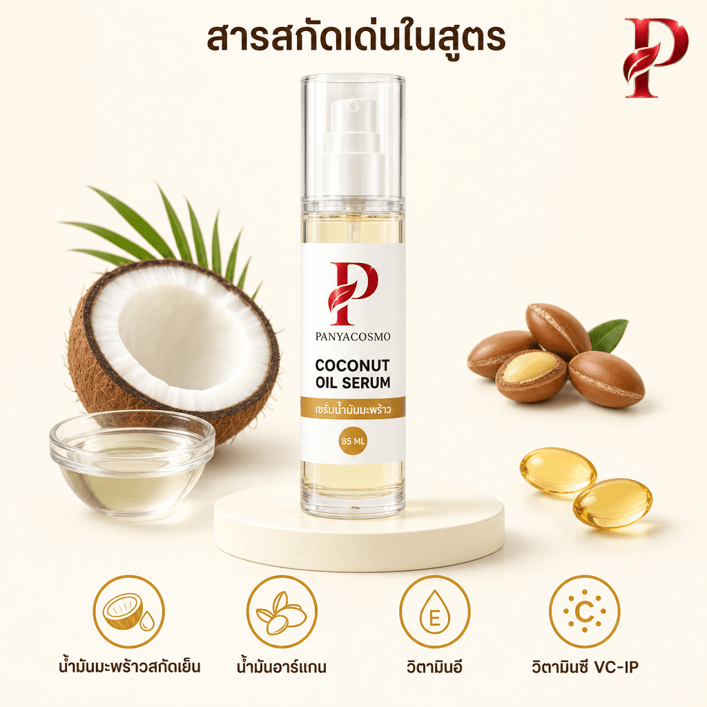 สารสำคัญในเซรั่มน้ำมันมะพร้าว Pcosmo-078 น้ำมันมะพร้าวสกัดเย็น อาร์แกน วิตามินอี วิตามินซี VC-IP