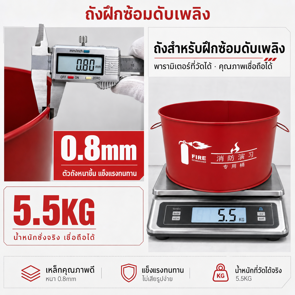 วัดความหนาเหล็กด้วยเวอร์เนีย 0.80 มม. และชั่งน้ำหนักจริง 5.5 กก.