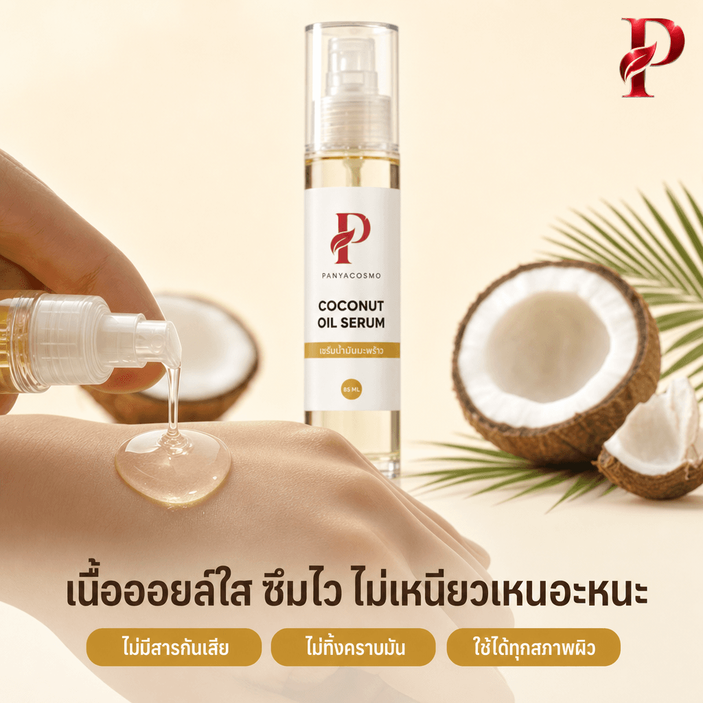 เนื้อออยล์เซรั่มใส ซึมไว ไม่เหนียวเหนอะหนะ Pcosmo-078
