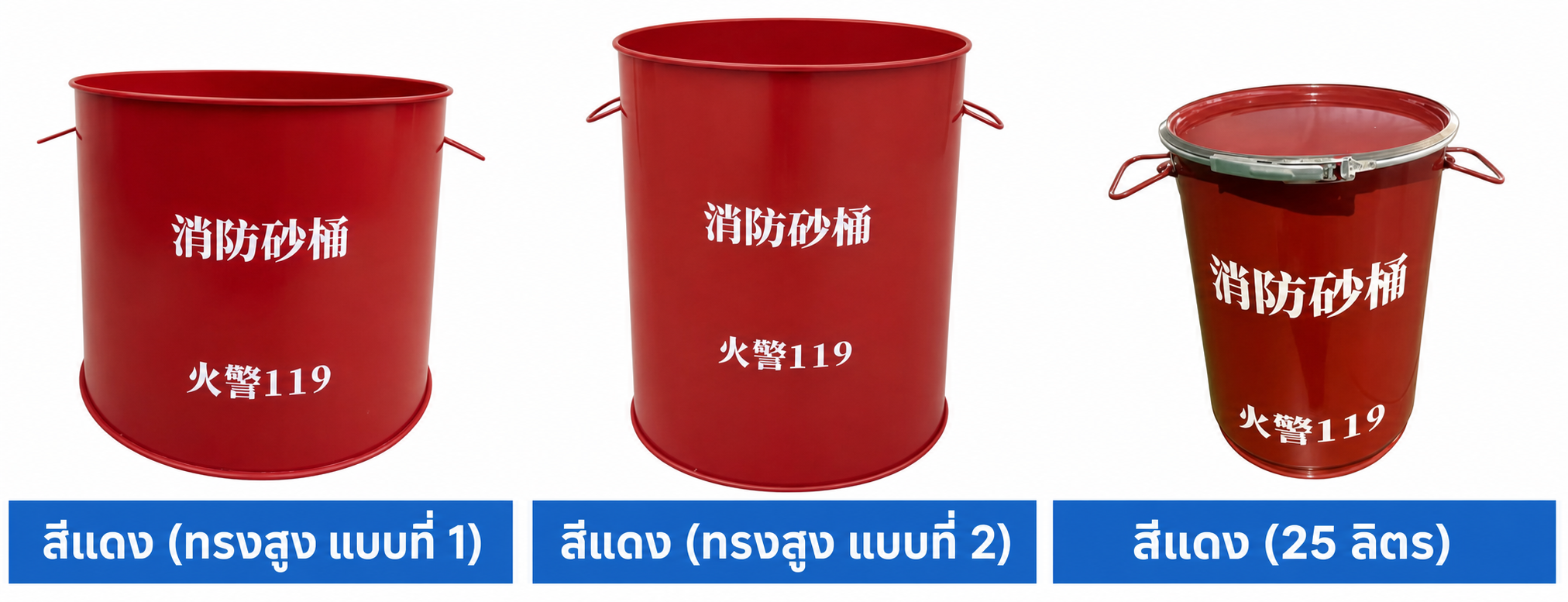 ตัวเลือกถังทรายดับเพลิงสีแดง