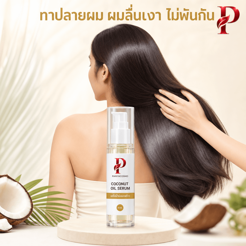 เซรั่มน้ำมันมะพร้าวทาปลายผม ผมลื่นเงา ไม่พันกัน