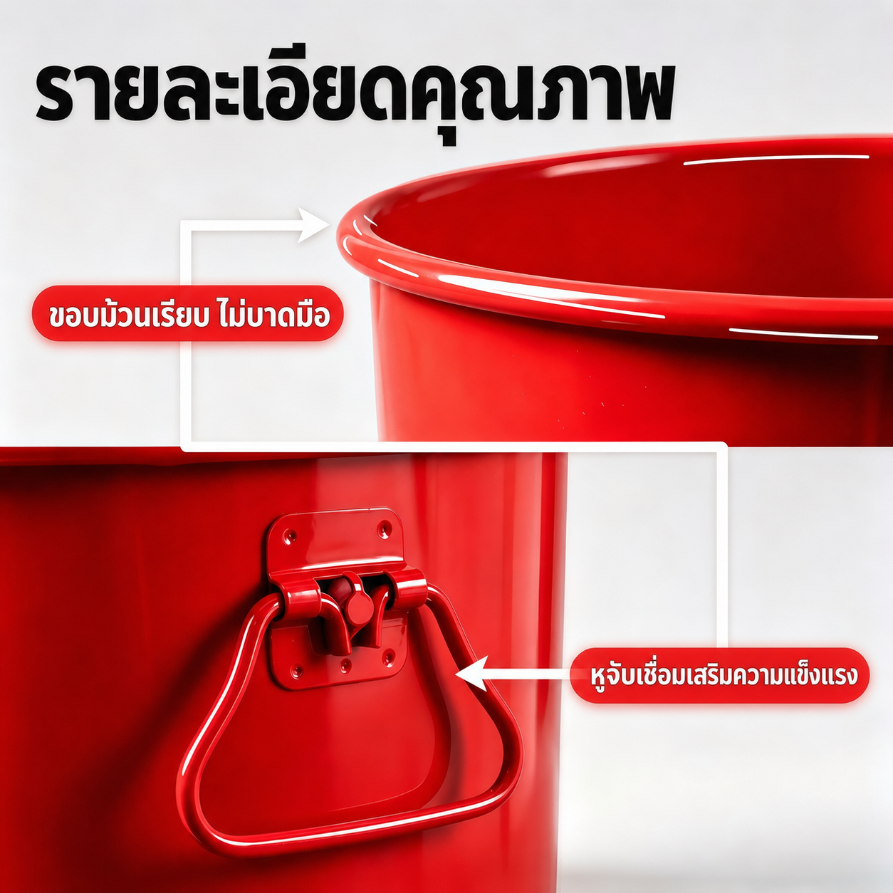 ขอบม้วนเรียบไม่บาดมือ และหูหิ้วเชื่อมเสริมความแข็งแรง