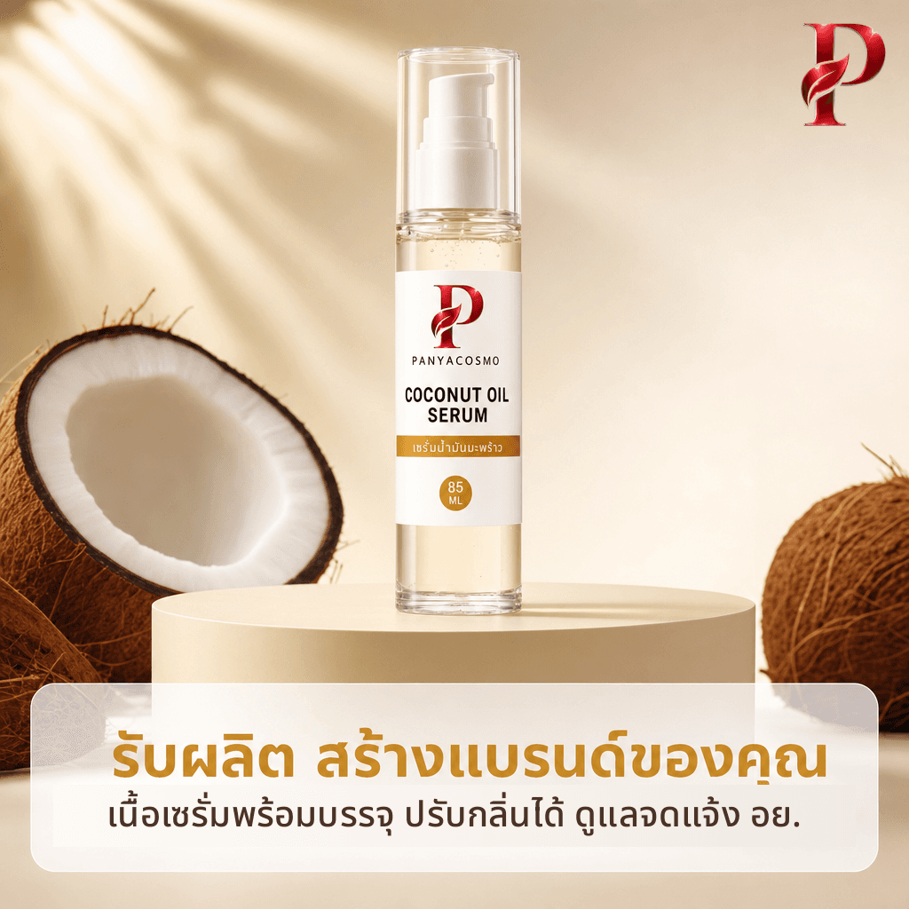 รับผลิตเซรั่มน้ำมันมะพร้าว สร้างแบรนด์ OEM ODM ปัญญาคอสโม