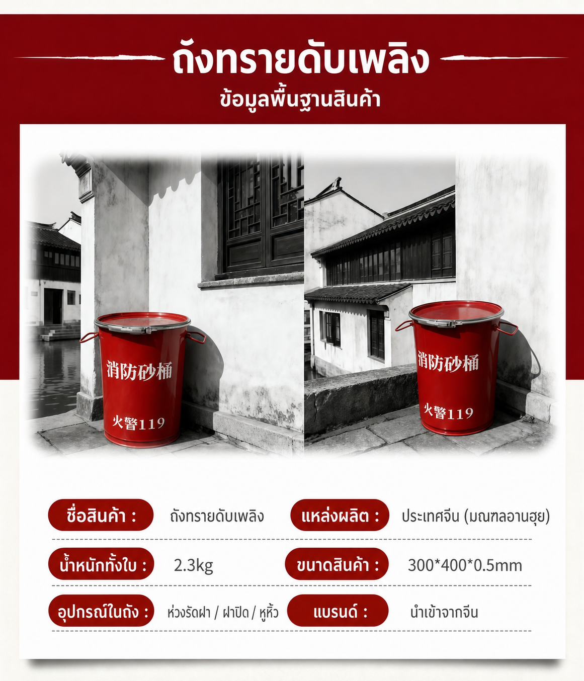 ข้อมูลพื้นฐานสินค้าถังทรายดับเพลิง