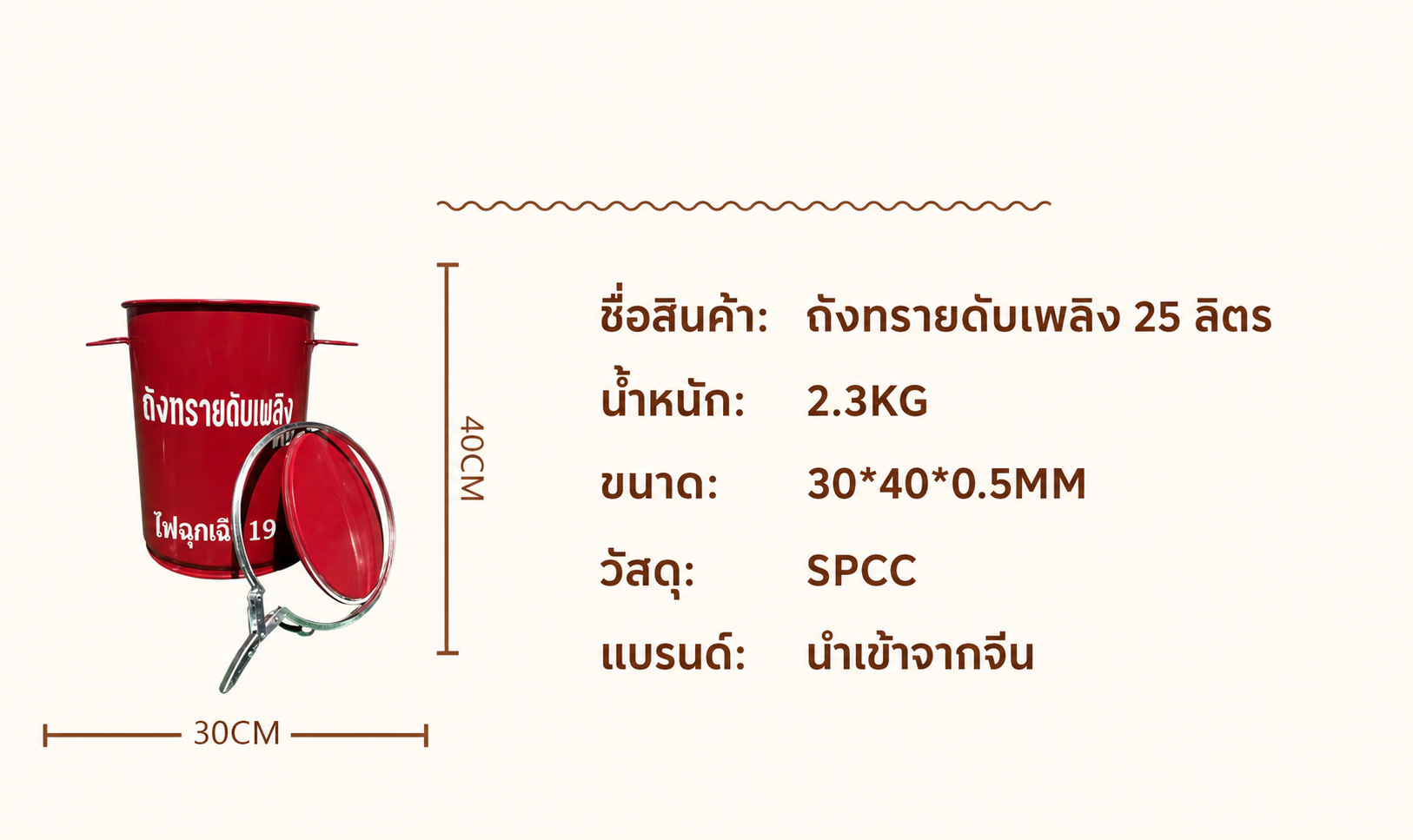 สเปคถังทรายดับเพลิง 25 ลิตร