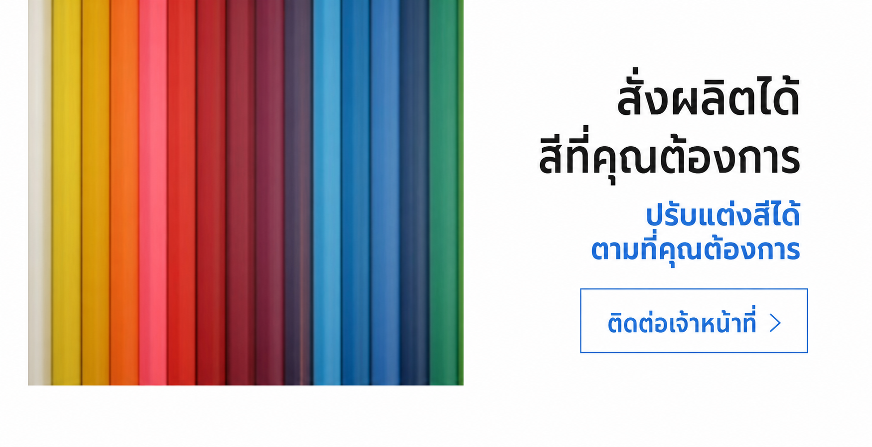 สั่งทำสีพิเศษได้ตามที่ต้องการ