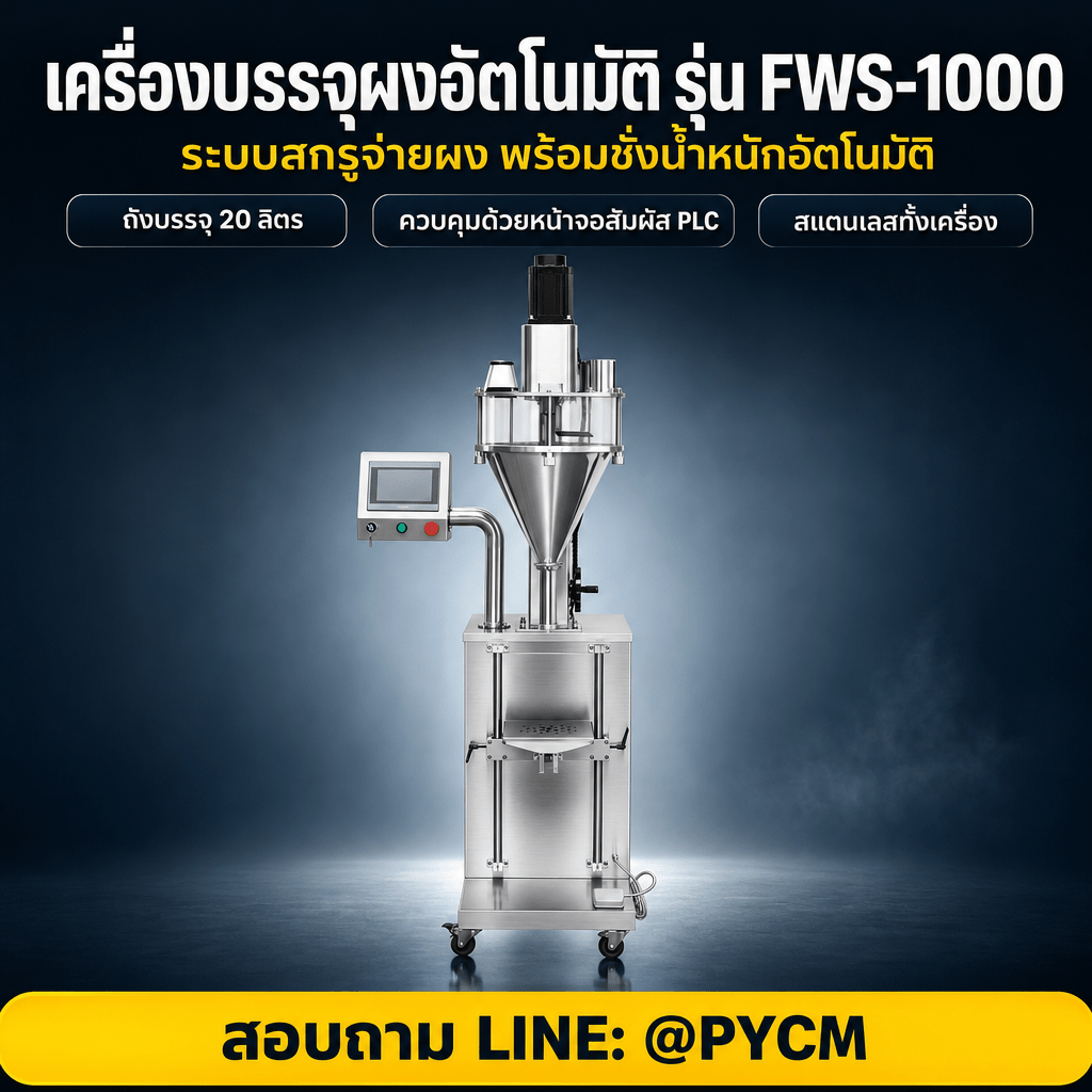 เครื่องบรรจุผงอัตโนมัติ แบบตั้งพื้น สกรูออเกอร์ ชั่งน้ำหนักในตัว 1-1,000 กรัม (FWS-10 ถึง FWS-1000)
