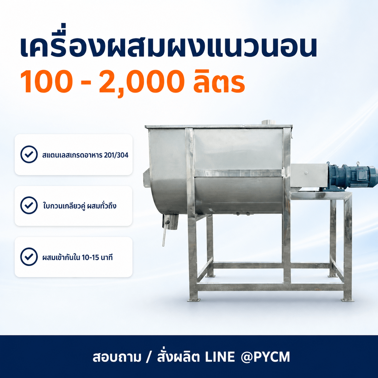 เครื่องผสมผงแนวนอน ใบกวนเกลียวคู่ สแตนเลสเกรดอาหาร 100-2,000 ลิตร (Ribbon Blender)