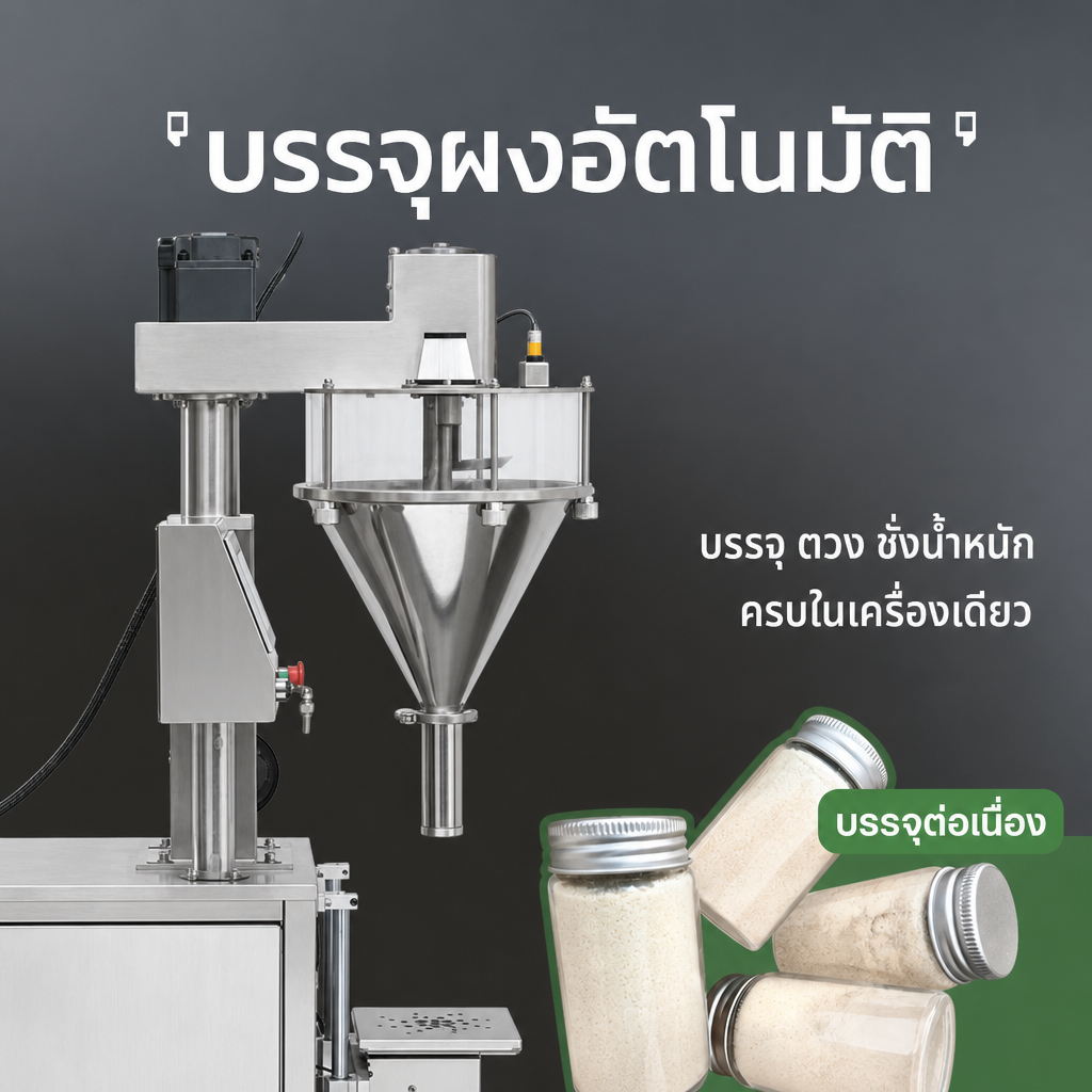 เครื่องบรรจุผง FWS บรรจุ ตวง ชั่งน้ำหนัก ครบในเครื่องเดียว