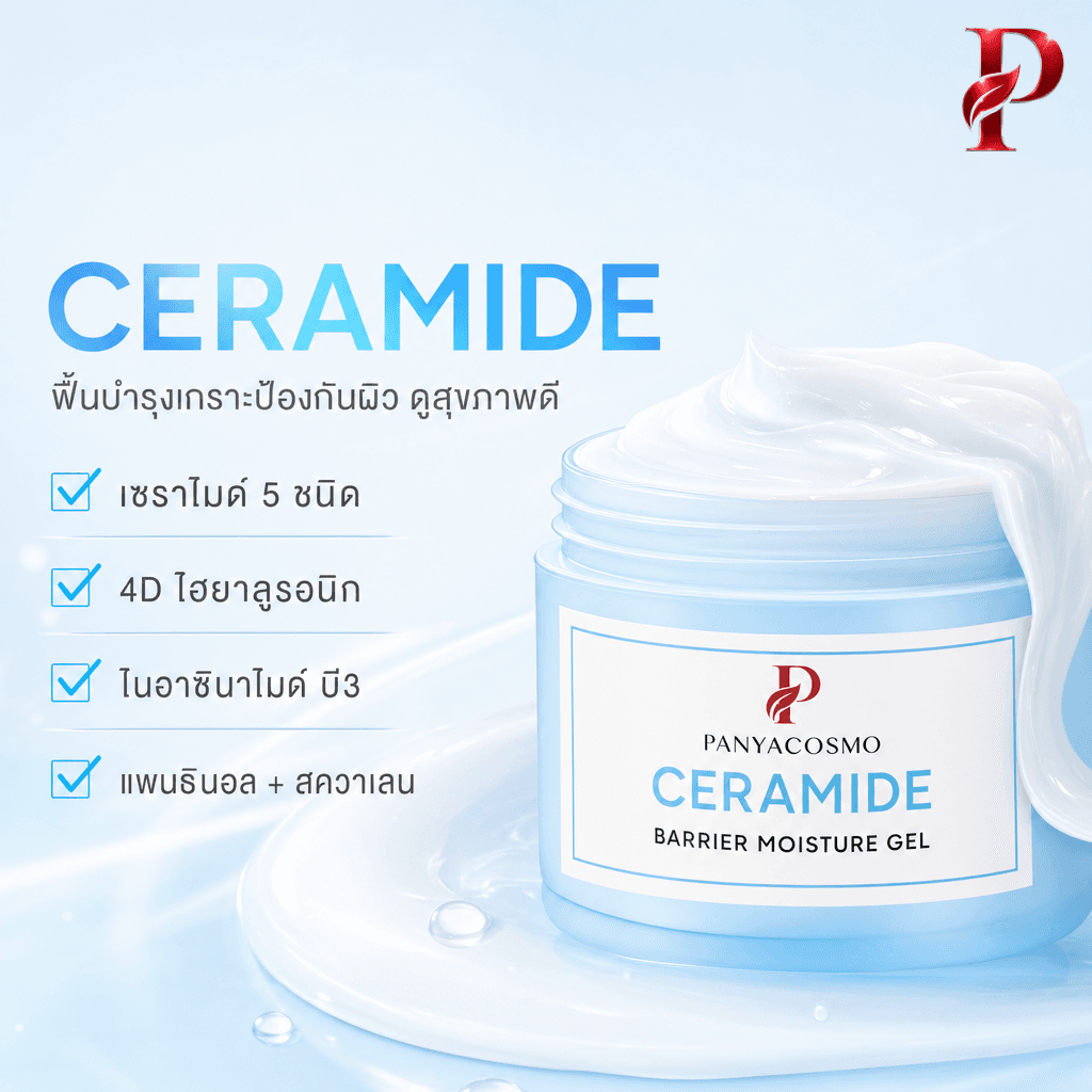 สารสกัดเด่นในเจลเซราไมด์ แบริเออร์ มอยส์เจอร์ เจล Pcosmo-588