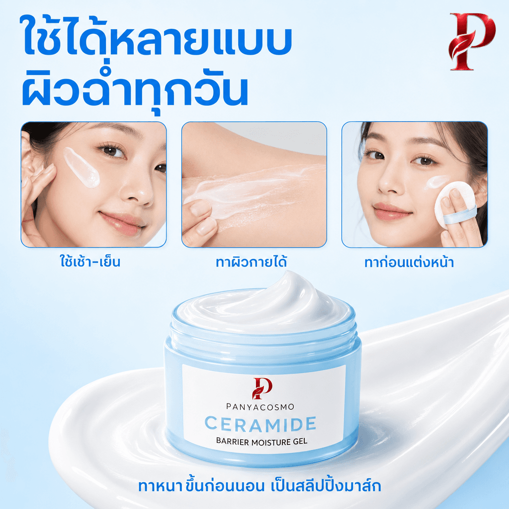 วิธีใช้เจลเซราไมด์ แบริเออร์ มอยส์เจอร์ เจล