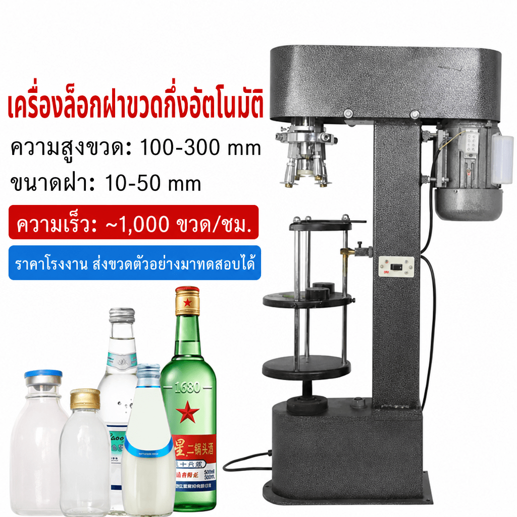 เครื่องล็อกฝาขวดกึ่งอัตโนมัติ ฝาเกลียวกันเปิด 10-50 มม. รุ่น SK-40B