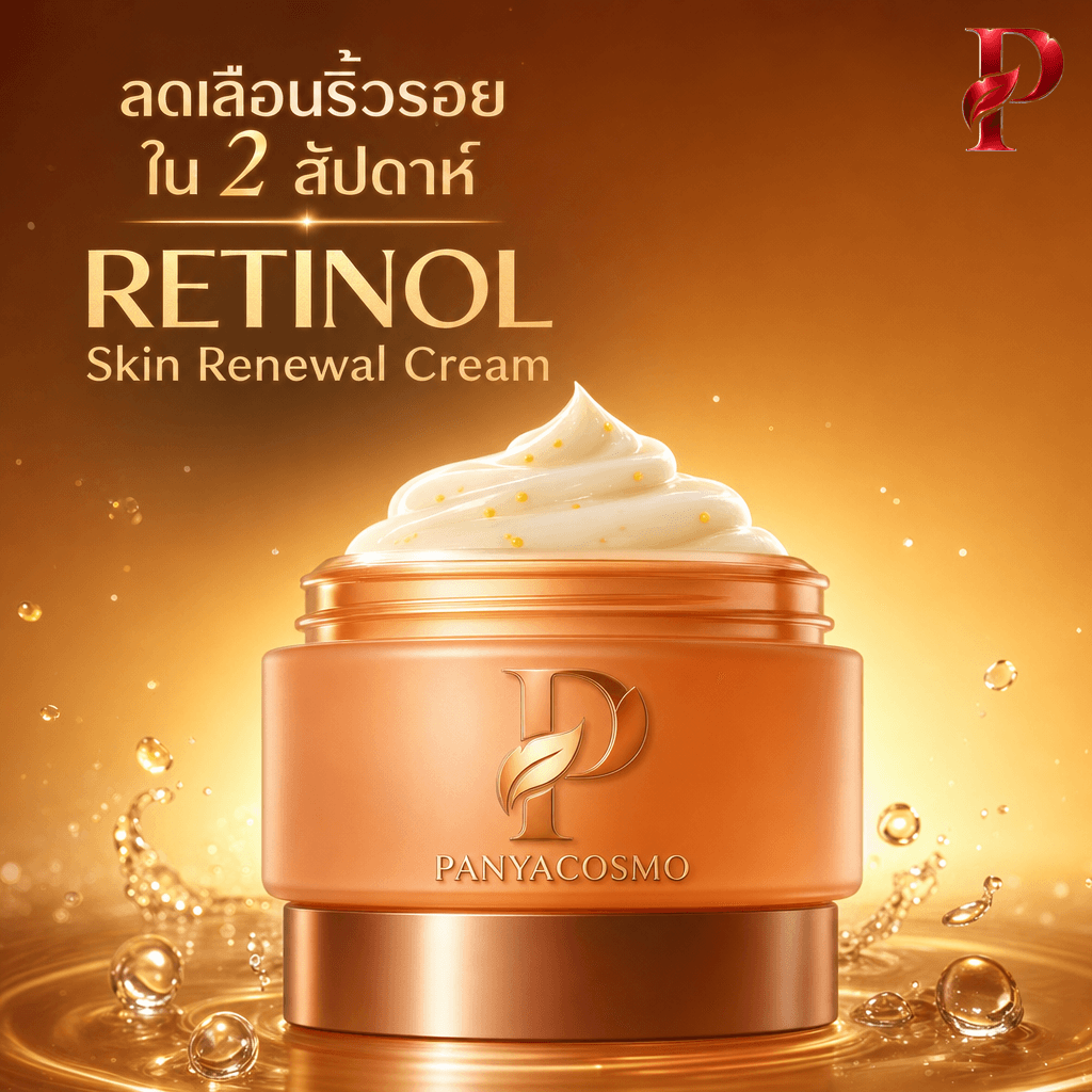 ครีมเรตินอล สกิน รีนิววล ลดเลือนริ้วรอย บำรุงผิวหน้า PANYACOSMO Retinol Skin Renewal Cream