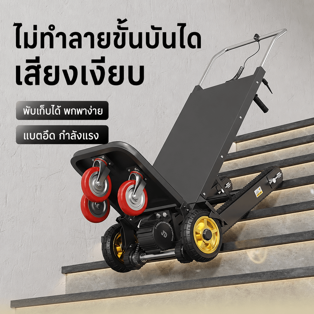 รถเข็นขึ้นบันไดไฟฟ้าแบบตีนตะขาบ (Electric Stair Climber) รุ่น SC088 พับเก็บได้ ขึ้น-ลงบันไดได้ รับน้ำหนักสูง