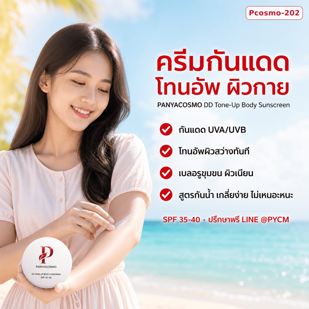 ปัญญาคอสโม ดีดี โทนอัพ บอดี้ ซันสกรีน ครีมกันแดดโทนอัพผิวกาย SPF 35-40 กันน้ำ