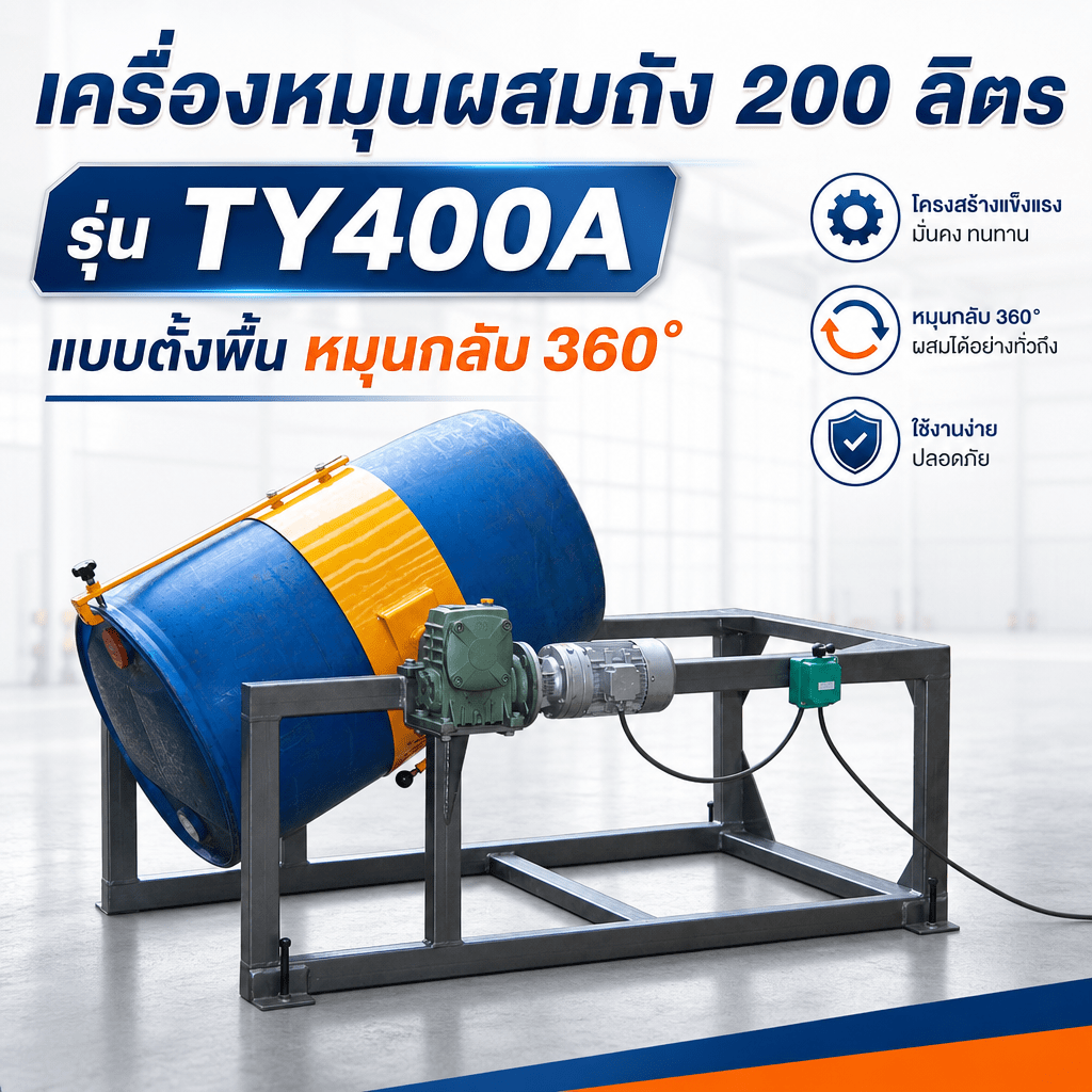เครื่องหมุนกลับผสมถัง 200 ลิตร รุ่น TY400 (Drum Rotary Mixer) หมุน 360°