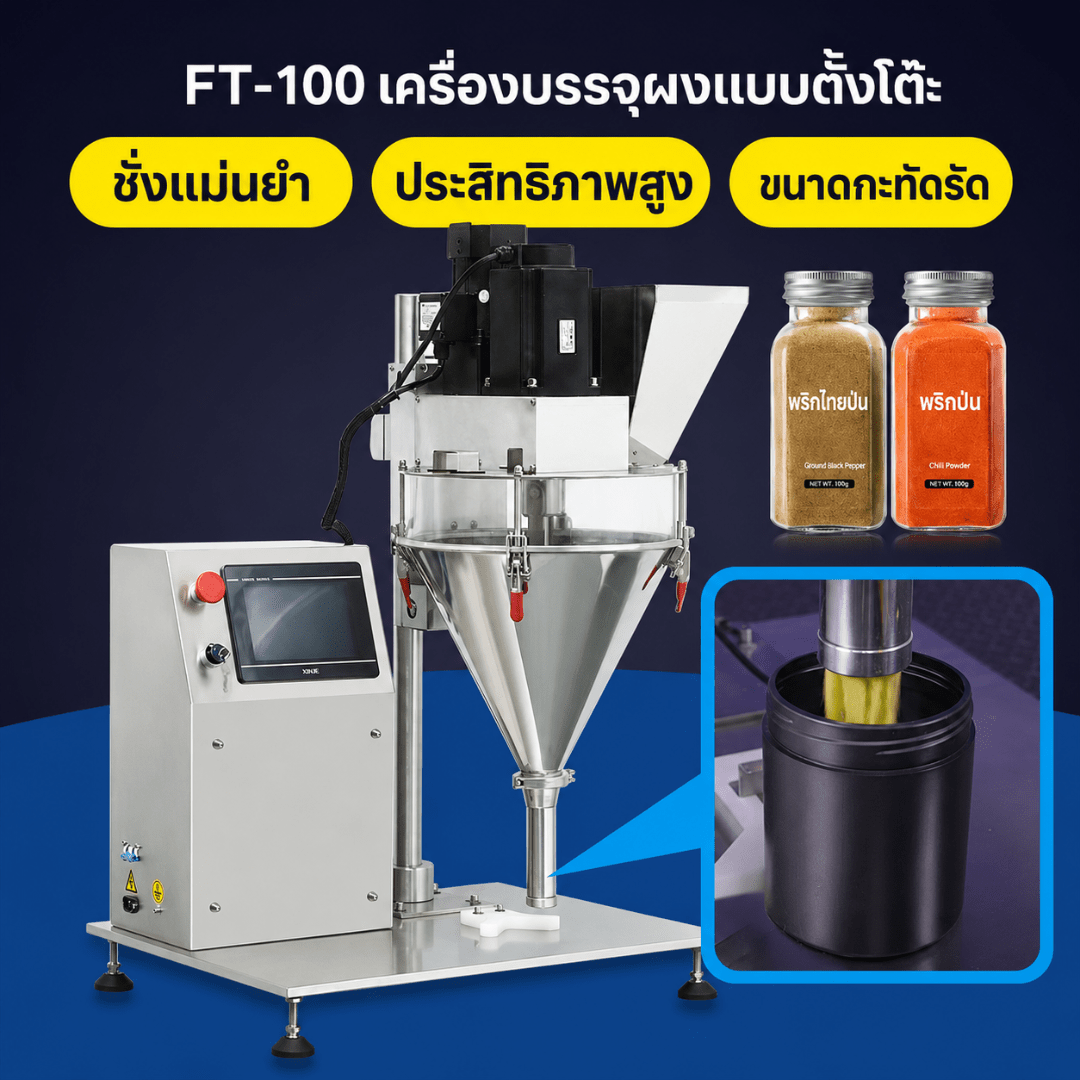 เครื่องบรรจุผงแบบตั้งโต๊ะ ระบบสกรูออเกอร์ ซีรีส์ FT