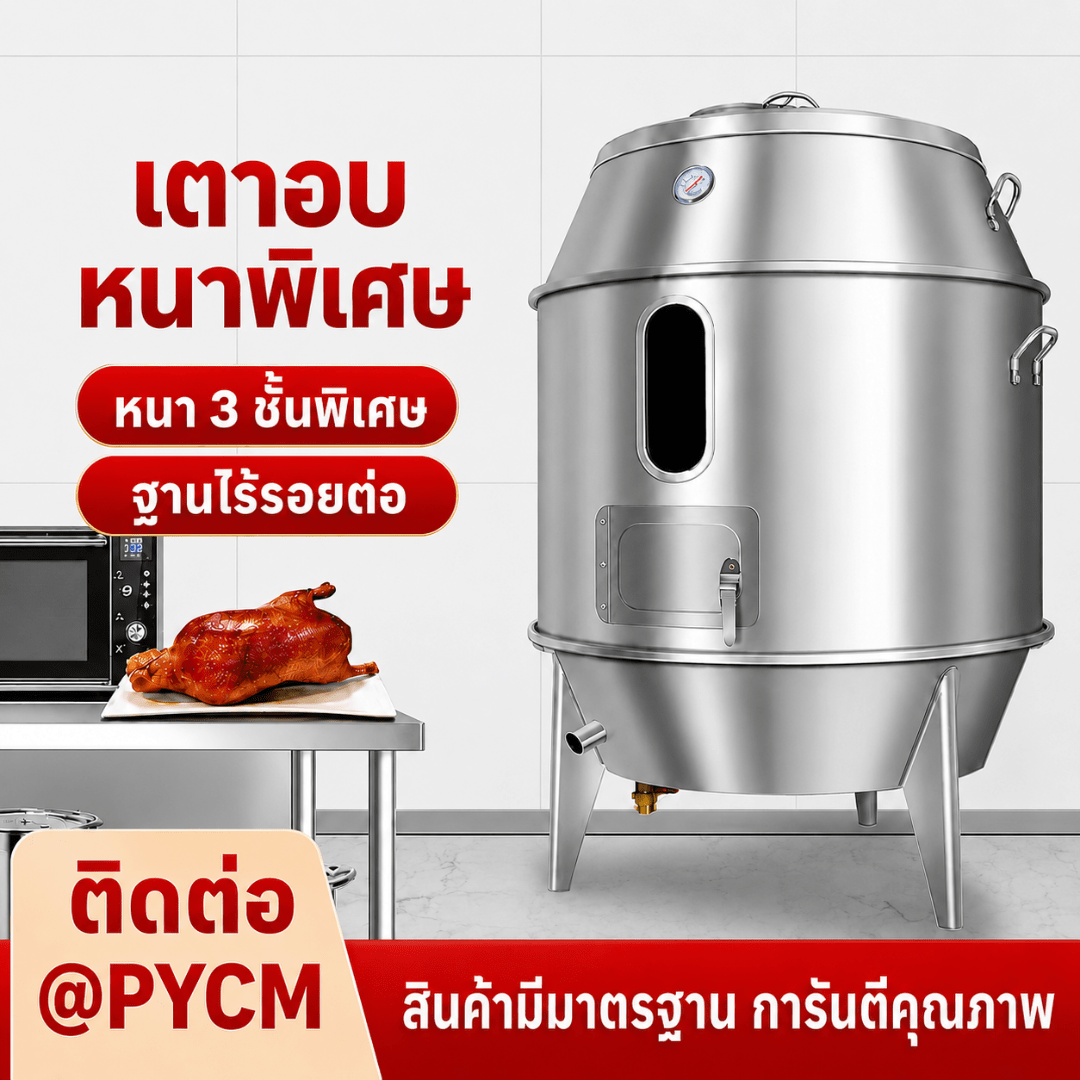 เตาอบเป็ดย่างสแตนเลส 2 ชั้น ถ่าน/แก๊ส/หินภูเขาไฟ
