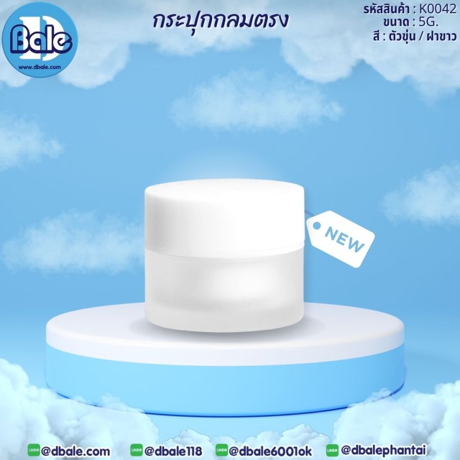 k0042 5g. กระปุกกลมตรง สีขุ่น 5g.