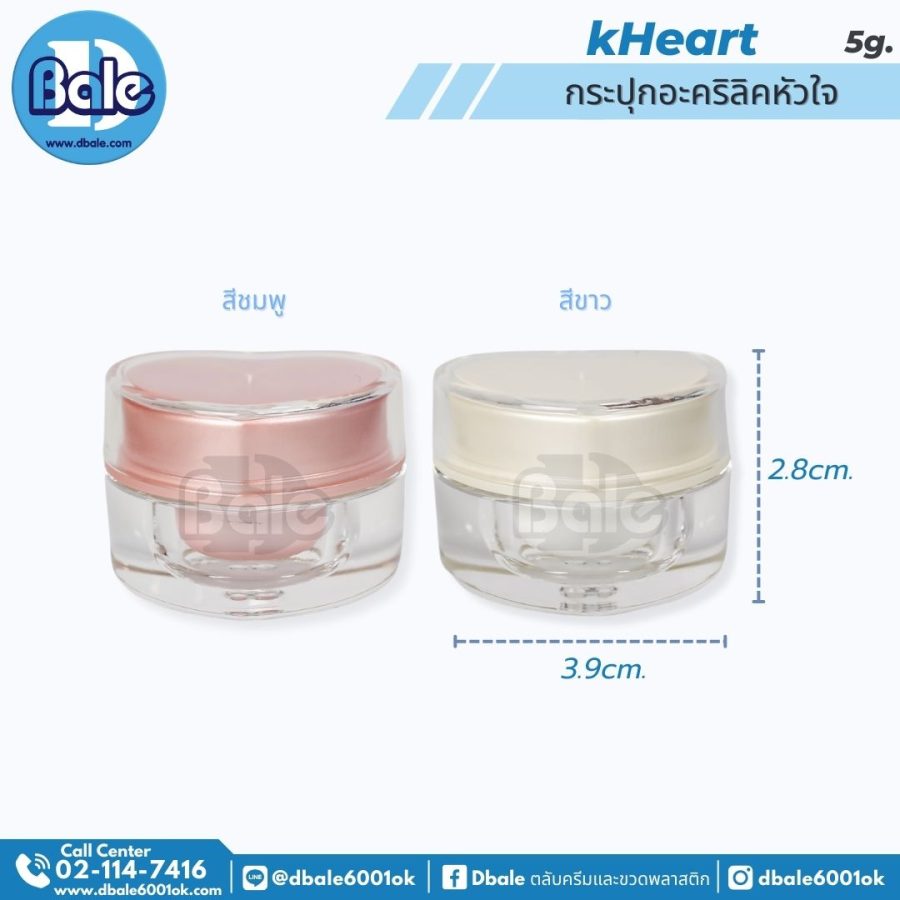 KHeart กระปุกอะคริลิคหัวใจ สีชมพู 5g. สีขาว