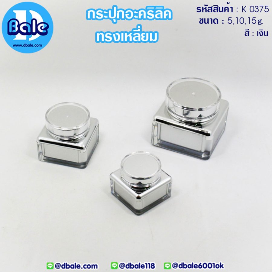 k0375 10g. กระปุกอะคริลิคทรงเหลี่ยม สีเงิน 10g.