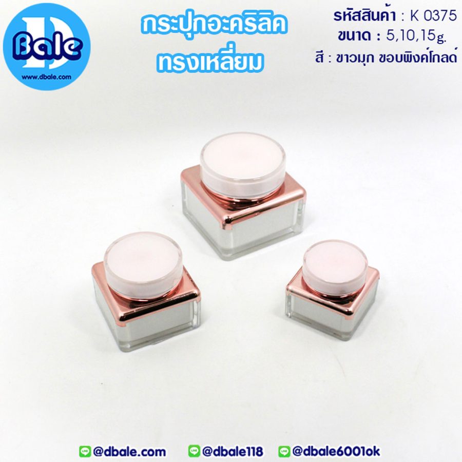k0375 10g. กระปุกอะคริลิคทรงเหลี่ยม สีขาวมุกขอบพิงค์โกลด์ 10g.