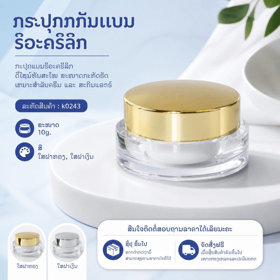 k0243 10g. กระปุกก้นแบนรีอะคริลิค 10g.