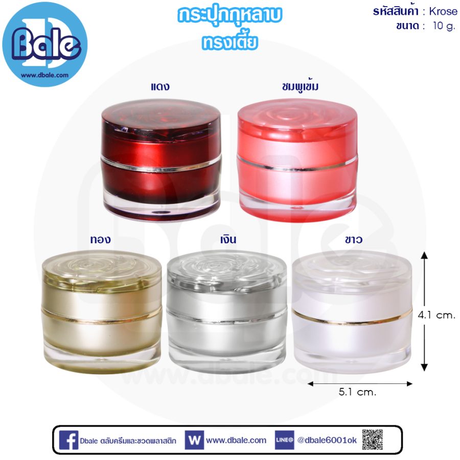 KROSE 10g. (ทรงเตี้ย) กระปุกกุหลาบ 10g.