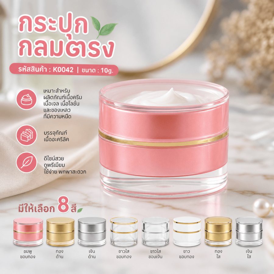 k0042 10g. กระปุกกลมตรง 10g.