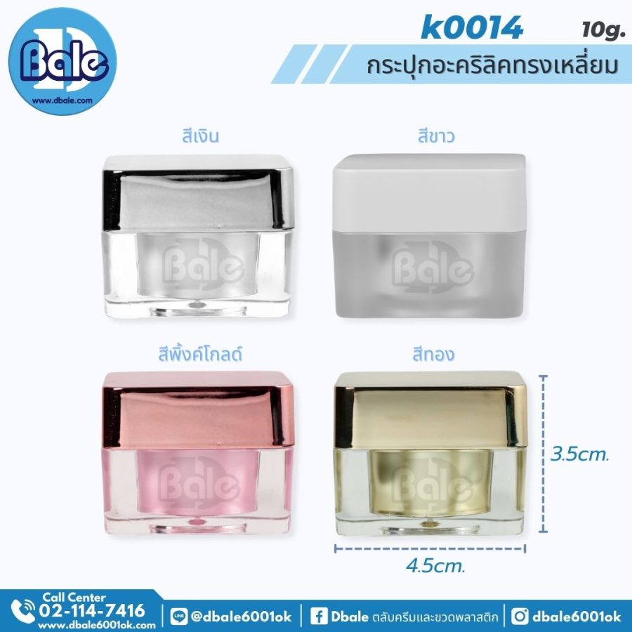 k0014 กระปุกอะคริลิคทรงเหลี่ยม 10g 10ml