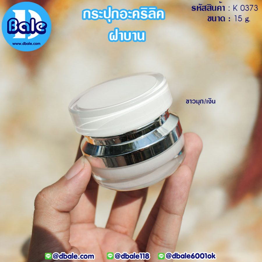 k0373 15g. กระปุกครีม ฝาบาน 15g.