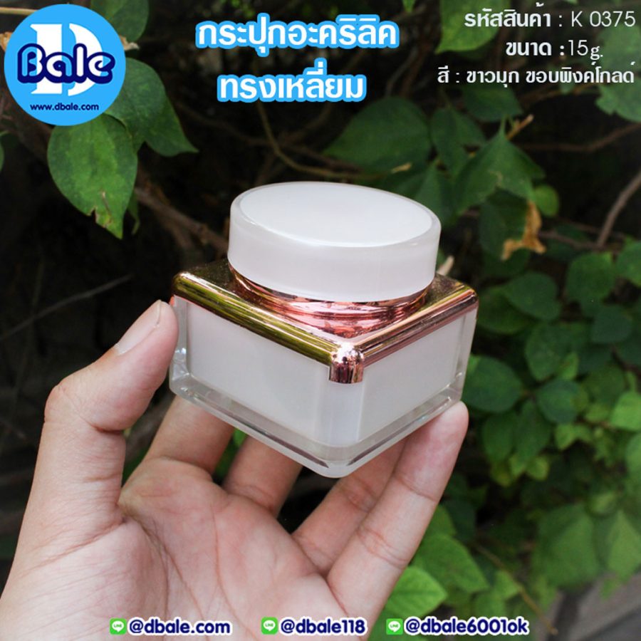 k0375 15g. กระปุกอะคริลิคทรงเหลี่ยม สีขาวมุกขอบพิงค์โกลด์ 15g.