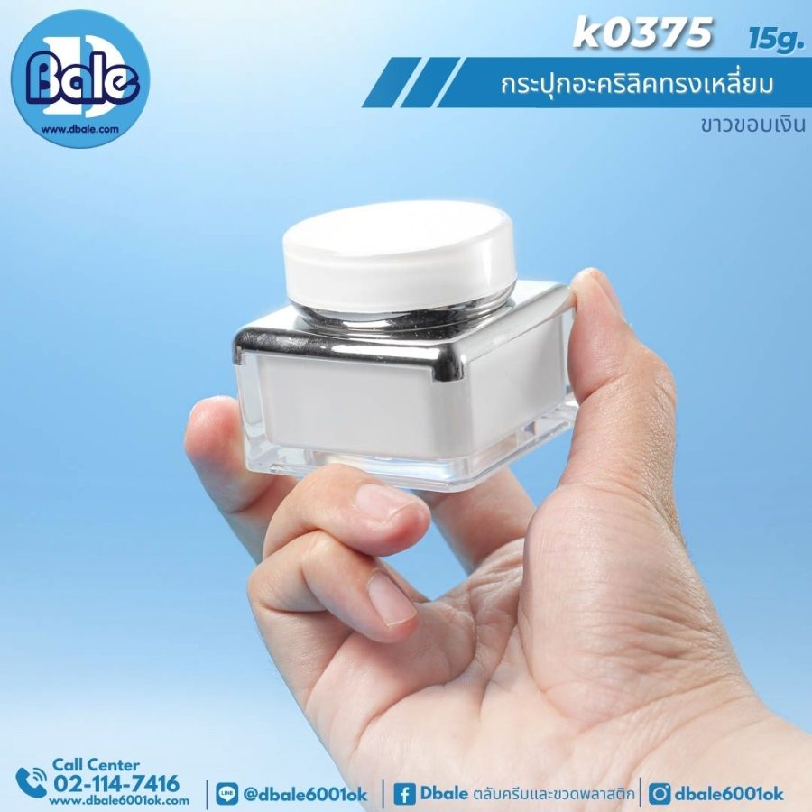 k0375 15g. กระปุกครีมทรงเหลี่ยม 15g.