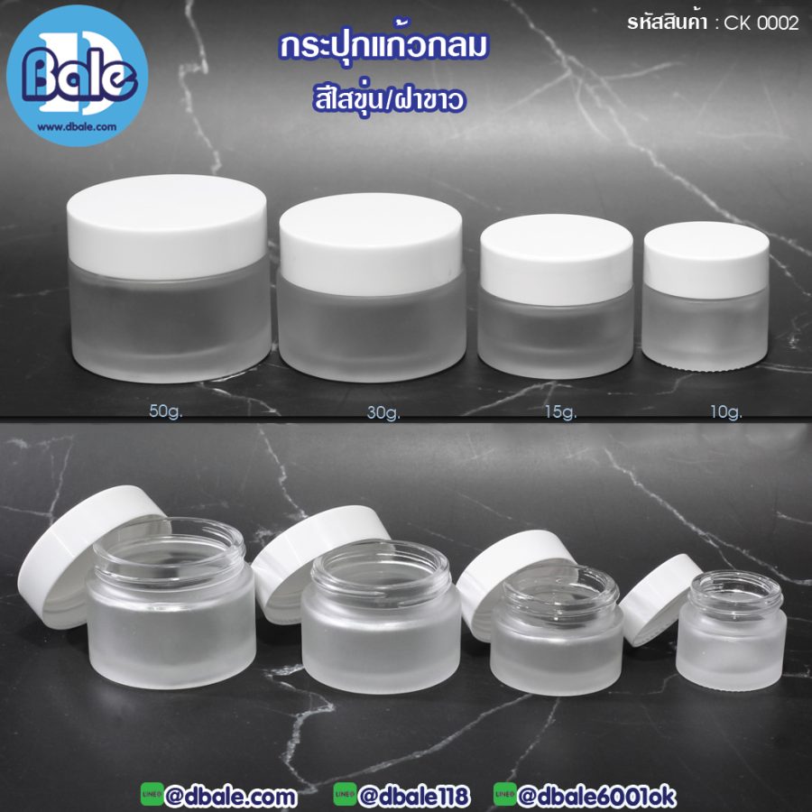 ck0002 15g. กระปุกแก้วกลม สีขุ่นฝาขาว 15g.