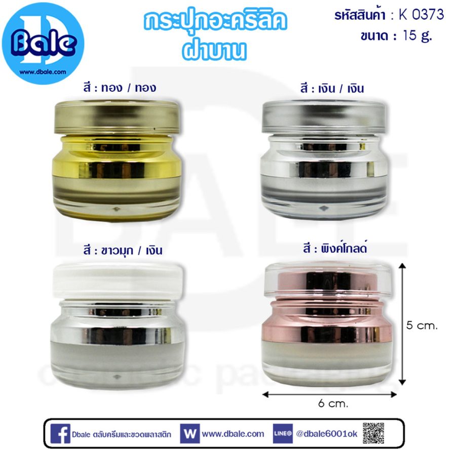 k0373 กระปุกอะคริลิค ฝาบาน 15g