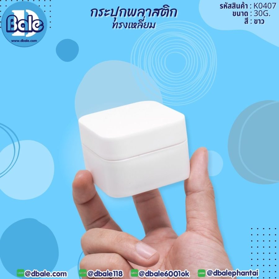 k0407 30g. กระปุกพลาสติกทรงเหลี่ยม 30g.