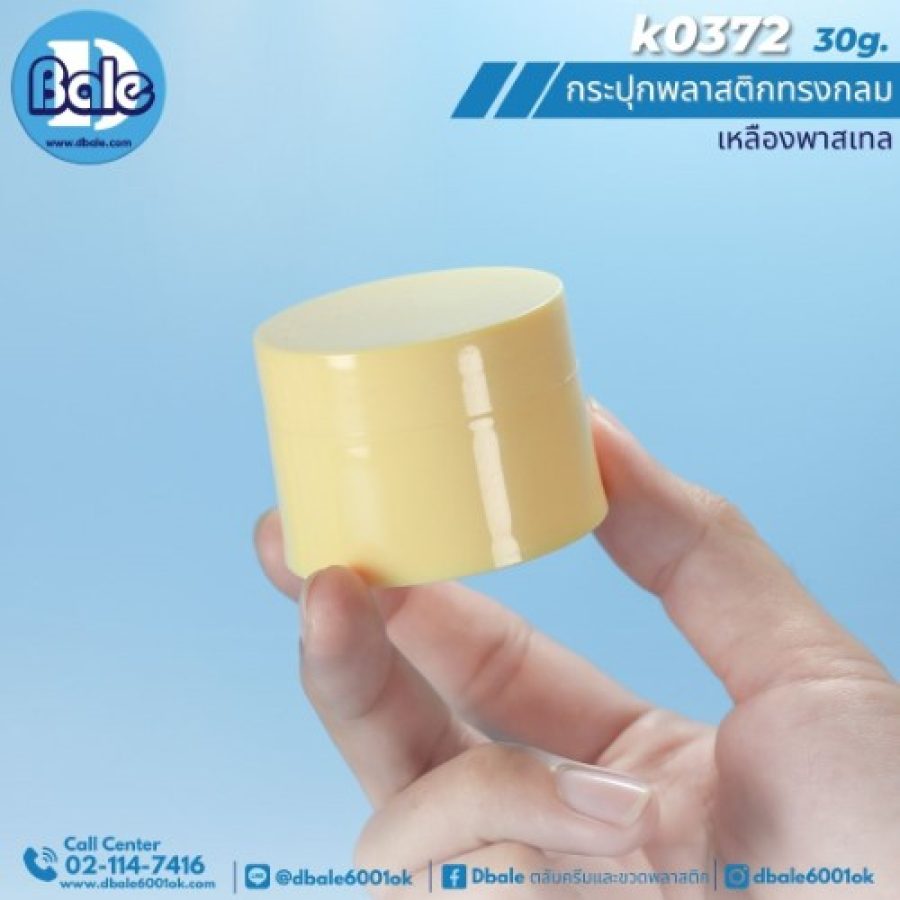k0372 30g. กระปุกพลาสติกทรงกลม 30g.