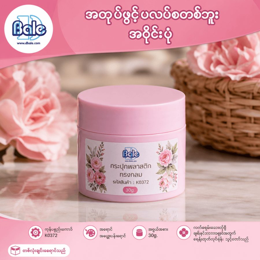 k0372 30g. กระปุกพลาสติกทรงกลม สีชมพูอ่อน 30g.