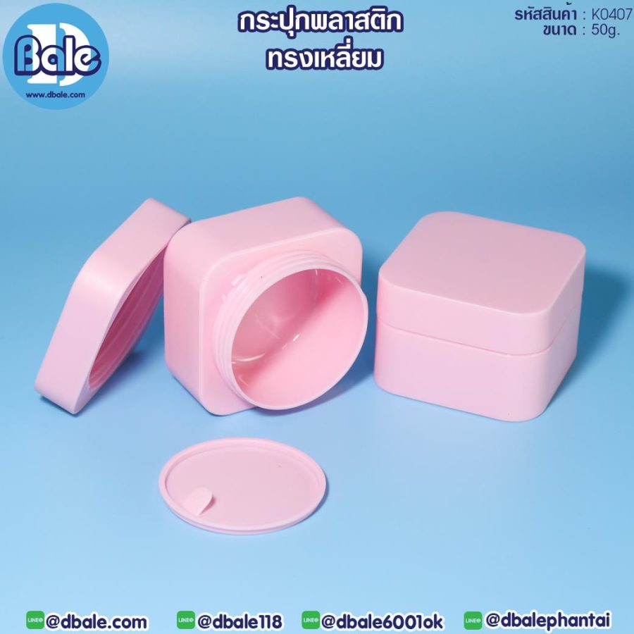 k0407 50g. กระปุกพลาสติก ทรงเหลี่ยม 50g