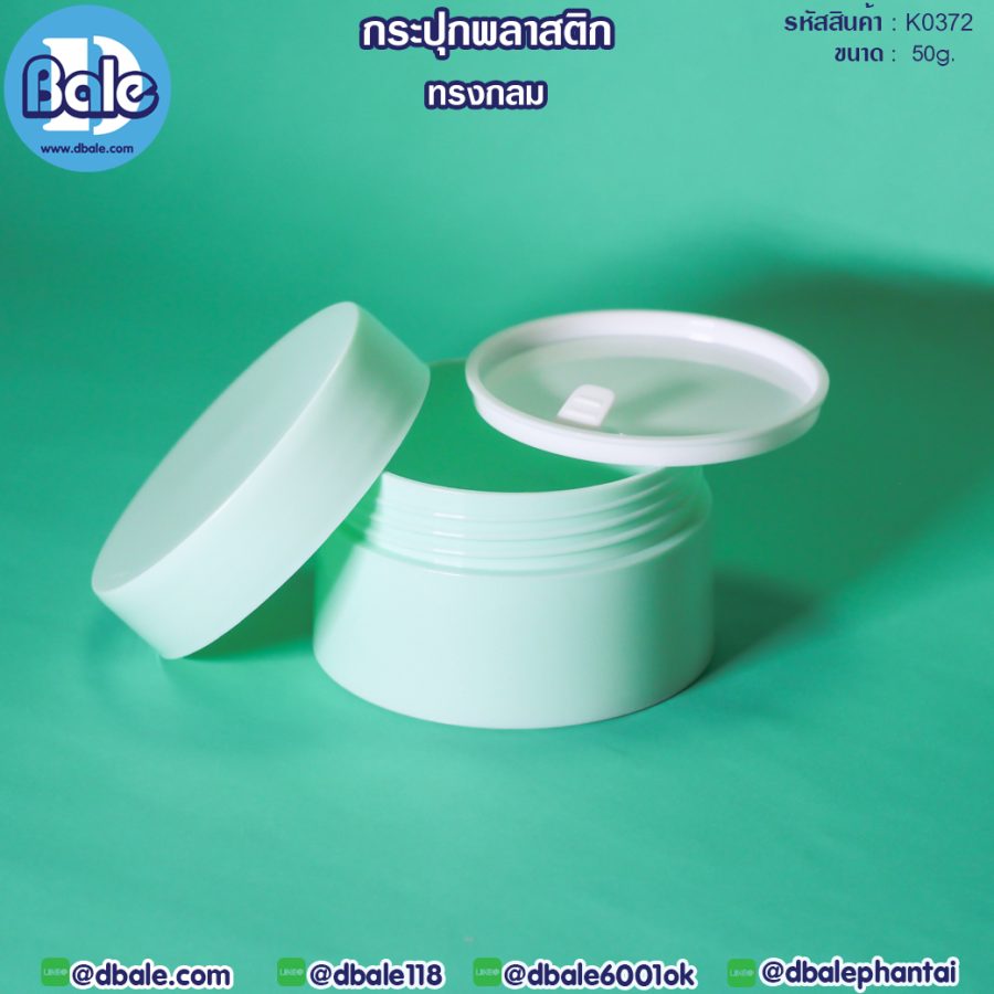k0372 50g. กระปุกพลาสติกทรงกลม 50g.