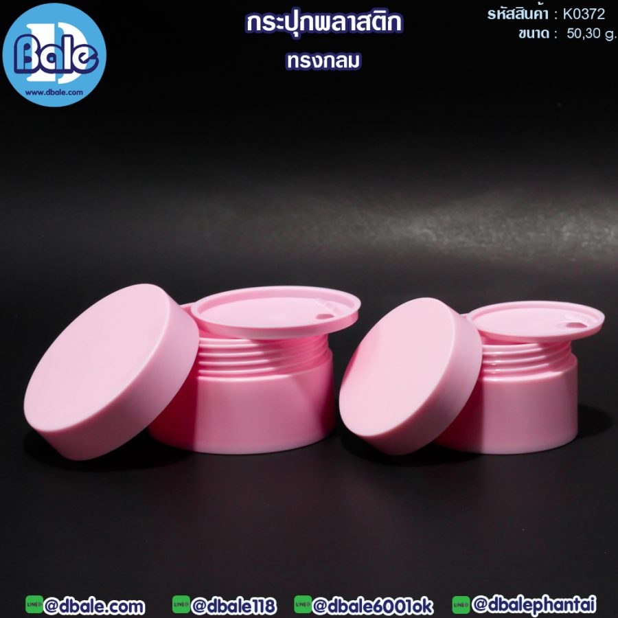 k0372 50g. กระปุกพลาสติกทรงกลม สีชมพูอ่อน 50g