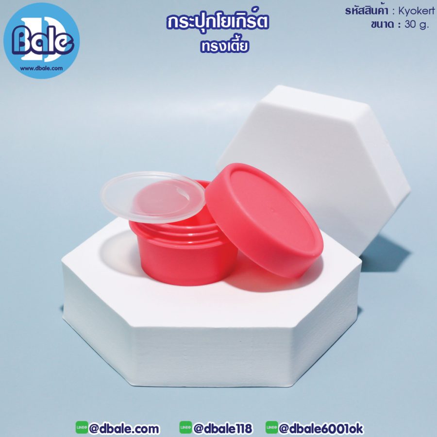 Kyokert 30g. กระปุกโยเกิร์ต(เตี้ย) 30g.