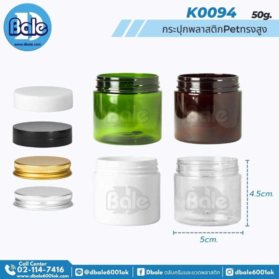 k0094 50g. กระปุกpet ทรงสูง 50g.