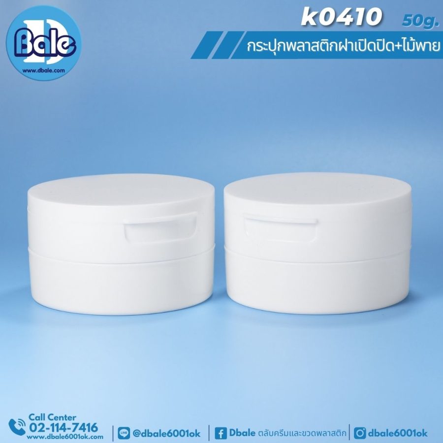K0410 50g. กระปุกพลาสติกฝาเปิด-ปิด+ไม้พาย 50g.