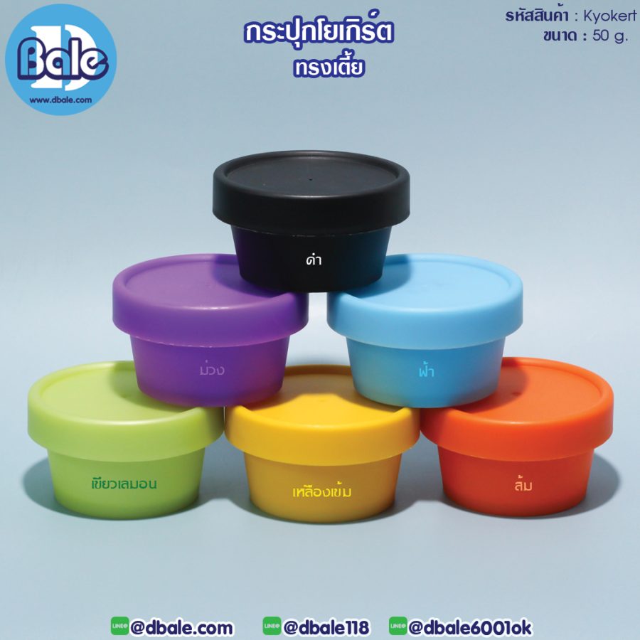 Kyokert 50g. กระปุกโยเกิร์ต ทรงเตี้ย 50g